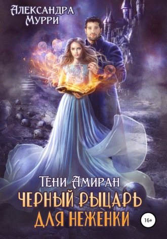 . Тени Амиран. Черный рыцарь для неженки