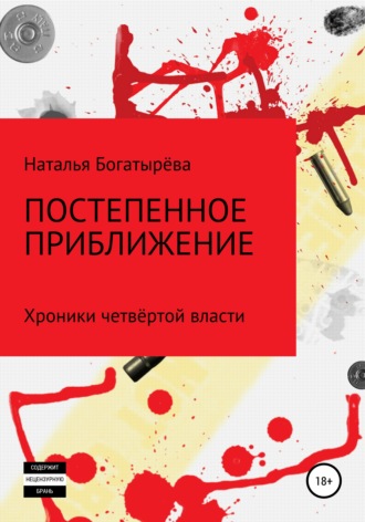 Наталья Богатырёва. Постепенное приближение. Хроники четвёртой власти