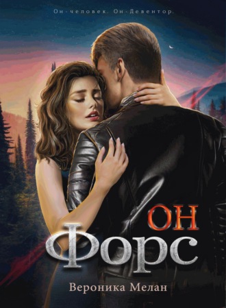. Он – Форс