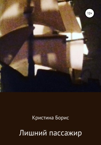 Кристина Борис. Лишний пассажир