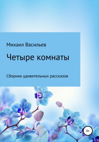 . Четыре комнаты