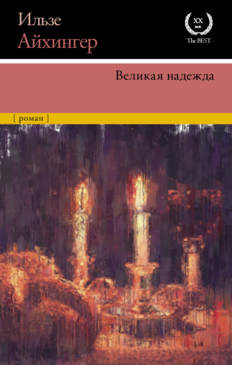 . Великая надежда