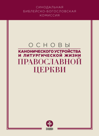 Коллектив авторов. Основы канонического устройства и литургической жизни Православной Церкви