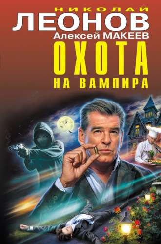 . Охота на вампира