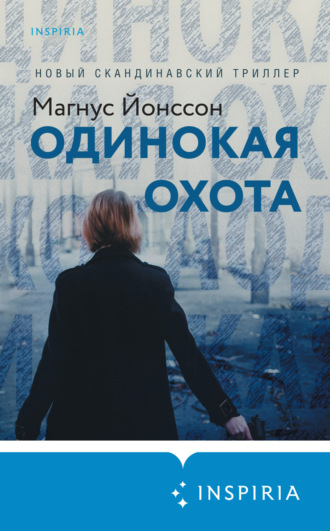 . Одинокая охота