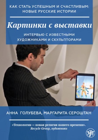 А. В. Голубева. Картинки с выставки