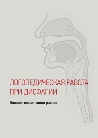 Коллектив авторов. Дисфагия у детей и взрослых. Логопедические технологии