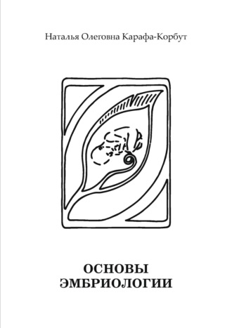 . Основы эмбриологии