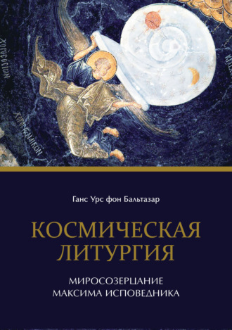 . Космическая литургия. Миросозерцание Максима Исповедника