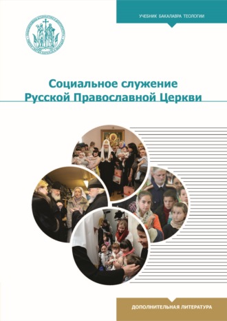 . Социальное служение Русской Православной Церкви