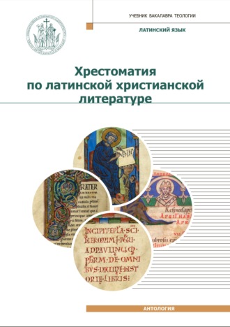 . Хрестоматия по латинской христианской литературе