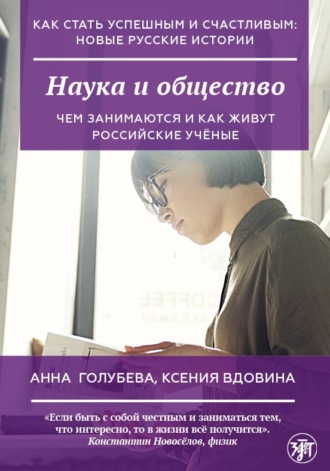 . Наука и общество