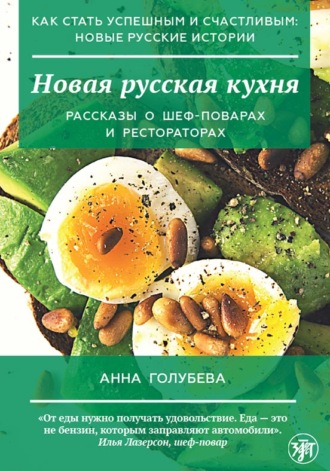 . Новая русская кухня