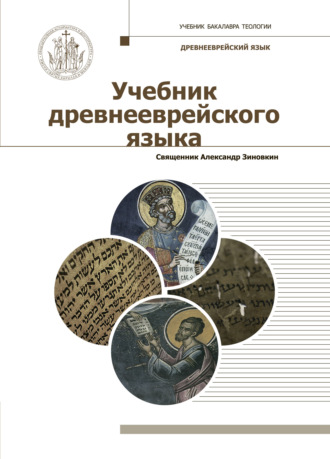 . Учебник древнееврейского языка