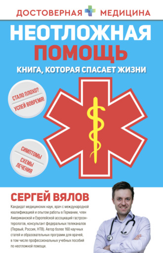 . Неотложная помощь. Книга, которая спасает жизни