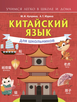 М. И. Куприна. Китайский язык для школьников