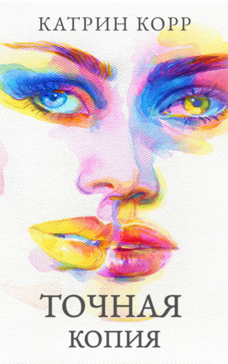 Катрин Корр. Точная копия
