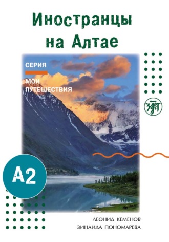 . Иностранцы на Алтае