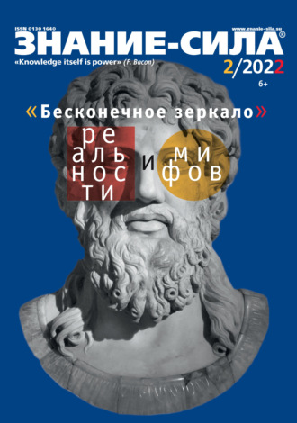 . Журнал «Знание – сила» №02/2022