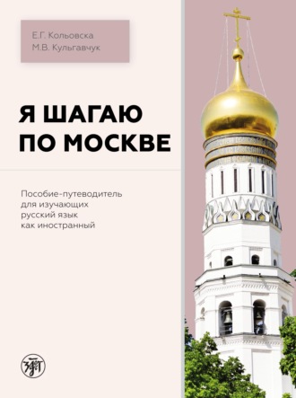 Елена Георгиевна Кольовска. Я шагаю по Москве