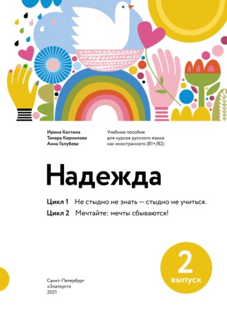 . Надежда. Учебное пособие для курсов русского языка как иностранного (В1+/В2). Выпуск 2. Цикл 1. Не стыдно не знать – стыдно не учиться; Цикл 2. Мечтайте: мечты сбываются!