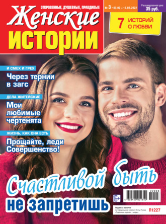 . Женские истории №03/2022