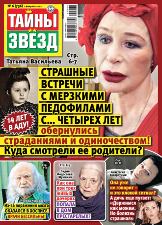 . Тайны звезд №06/2022