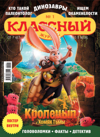 . Классный журнал №01/2022