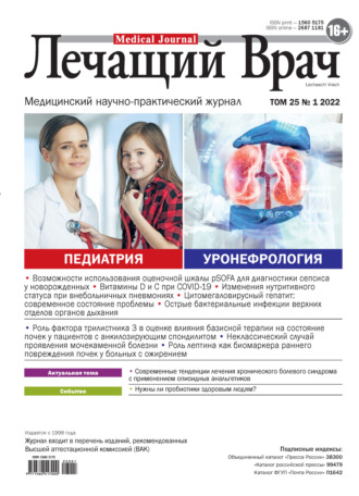 . Журнал «Лечащий Врач» №01/2022