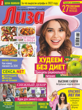. Журнал «Лиза» №06/2022