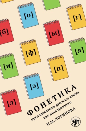 И. М. Логинова. Фонетика преподавателю русского языка как иностранного