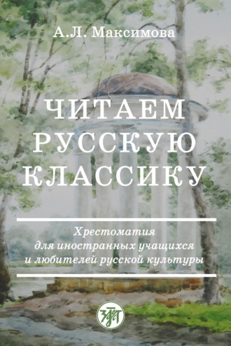 А. Л. Максимова. Читаем русскую классику. Хрестоматия для иностранных учащихся и любителей русской культуры