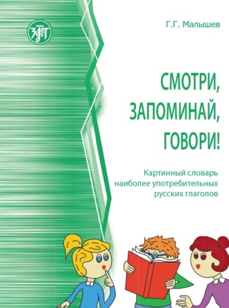 Геннадий Малышев. Смотри, запоминай, говори! Картинный словарь наиболее употребительных русских глаголов