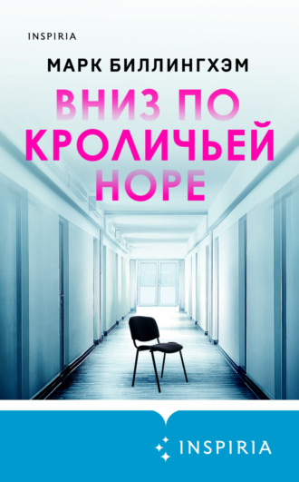 Марк Биллингхэм. Вниз по кроличьей норе
