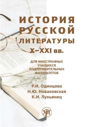 Р. И. Одинцова. История русской литературы X–XXI вв