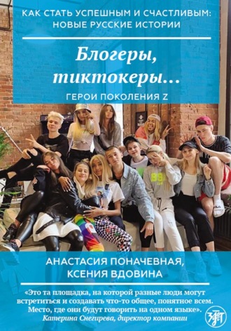 . Блогеры, тиктокеры…
