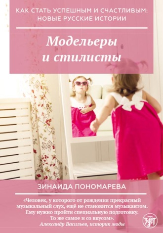 . Модельеры и стилисты