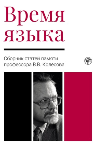 Коллектив авторов. Время языка. Сборник статей памяти профессора В.В. Колесова