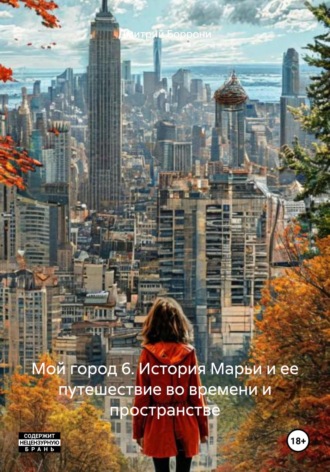 Дмитрий Боррони. Мой город 6. История Марьи и ее путешествие во времени и пространстве