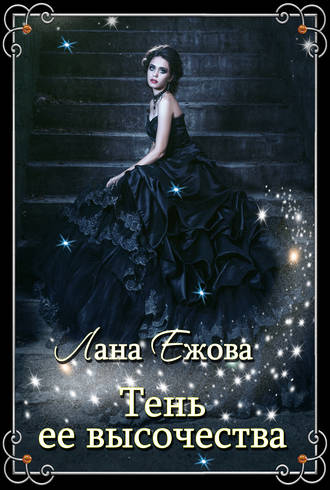 Лана Ежова. Тень ее высочества