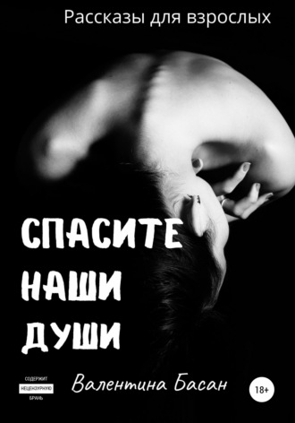 . Спасите Наши Души