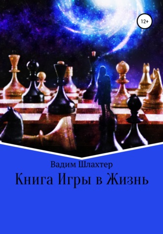Вадим Вадимович Шлахтер. Книга Игры в Жизнь