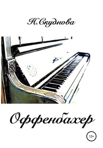 Наталья Ивановна Скуднова. Оффенбахер