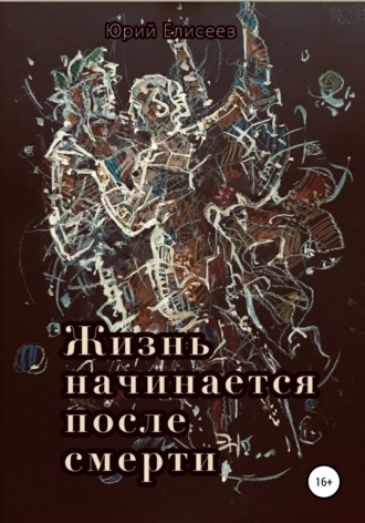 . Жизнь начинается после смерти