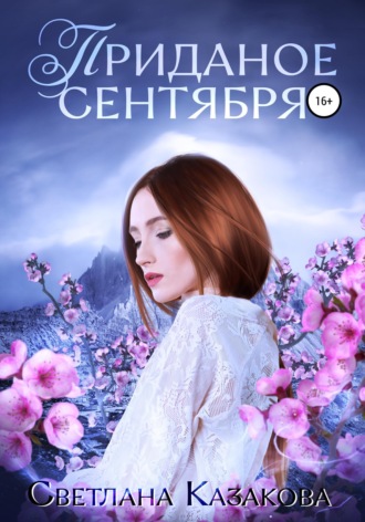 . Приданое сентября
