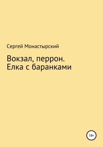 Сергей Семенович Монастырский. Вокзал, перрон. Елка с баранками