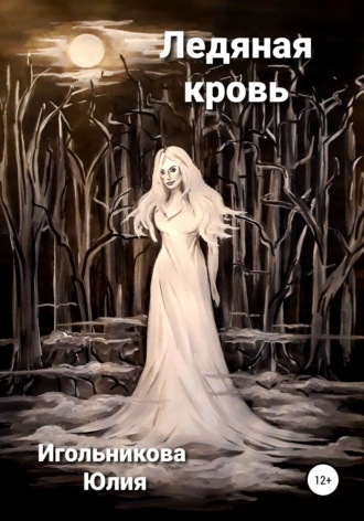 Юлия Викторовна Игольникова. Ледяная кровь
