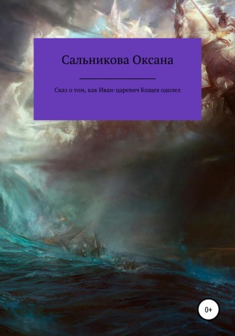 . Сказ о том, как Иван-царевич Кощея одолел