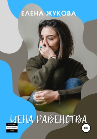 . Цена равенства
