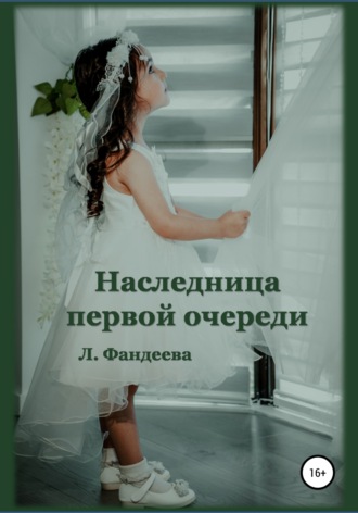 . Наследница первой очереди